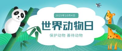 世界动物日保护动物善待动物公益志愿者公众号首图 模板ID:1655