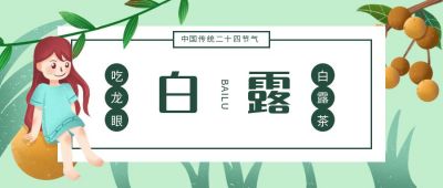 中国传统二十四节气白露公众号首图 模板ID:1652
