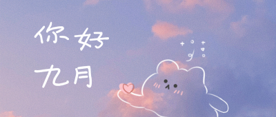 可爱涂鸦你好九月问候公众号首图 模板ID:854