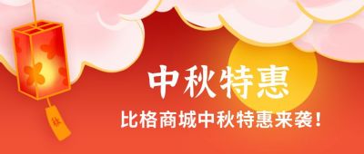 中秋节双节同庆兔子月饼电商促销公众号首图 模板ID：1716