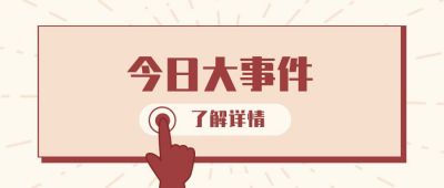 新闻资讯今日大事件盘点时事热点消息公众号首图 模板ID：855