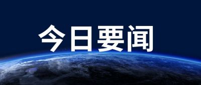 今日快讯新闻热点公众号首图 模板ID:1804