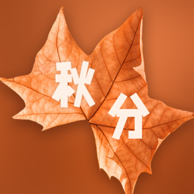 黄色枫叶二十四节气秋分公众号次图 模板ID：1589