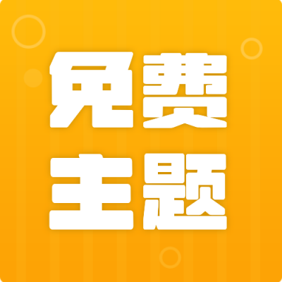 免费主图文案话题公众号次图 模板ID:278
