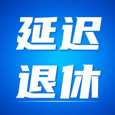 延迟退休公众号次图 模板ID:1746
