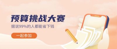 预算挑战大赛参加比赛活动橙色简约清新封面首图 模板ID：222