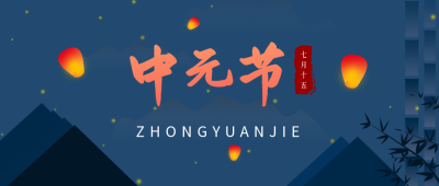 深蓝色中国风传统节日中元节公众号首图 模板ID：522