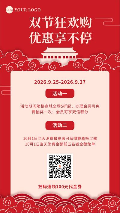 中国风国庆中秋双节同庆活动促销手机海报 模板ID:1801
