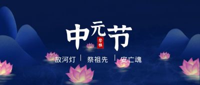 插画中元节荷花灯祭祖公众号首图 模板ID:554