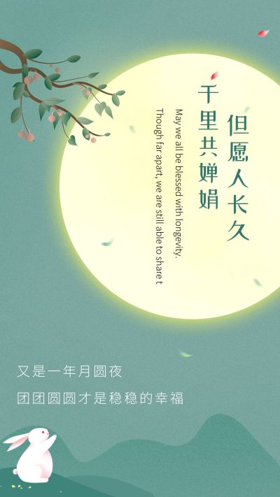 古典中秋节双节同庆相思手机海报 模板ID：302