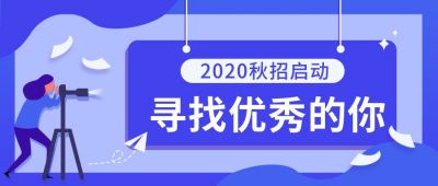 企业招聘人才秋季校招实习技能公众号首图 模板ID：1559