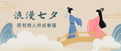 中国风七夕情人节祝福公众号首图 模板ID：574