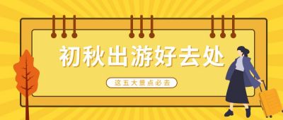 秋季旅游出行跟团开通人物公众号首图 模板ID：529