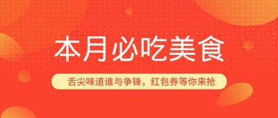 美食必吃盘点打卡促销通用公众号首图 模板ID：78
