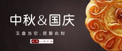中秋国庆双节同庆月饼简约高端时尚公众号首图 模板ID：1828