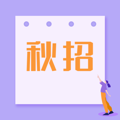 紫黄扁平插画招聘公众号次图 模板ID：1674