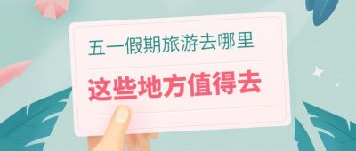 清新绿色旅游出行盘点景点地点风景公众号首图 模板ID:32