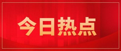 红色今日热点时事资讯党政企事业单位通知公众号首图 模板ID:31