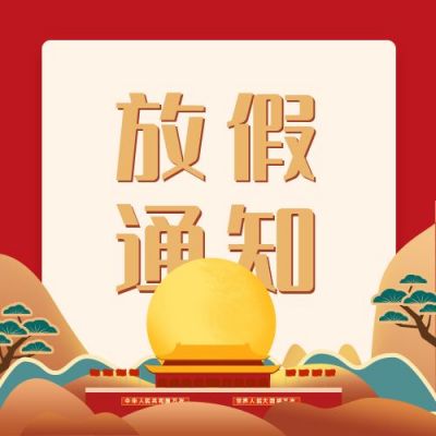 中秋国庆放假通知公众号次图 模板ID：1622