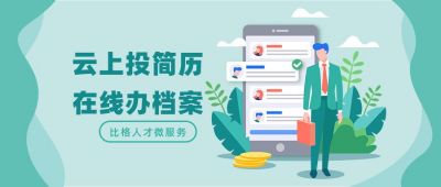 在线档案办理商务企业招聘公众号首图 模板ID:1489