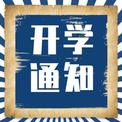 怀旧开学新学期迎新通知公众号次图 模板ID：275