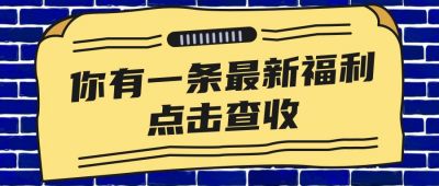 黄色背景最新福利大礼包领取电商活动优惠老用户首图 模板ID：172