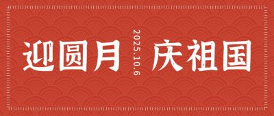 红色国庆中秋节双节同庆公众号首图 模板ID:814