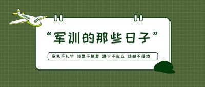 军训那些日子小技巧指南注意事项公众号首图 模板ID：578
