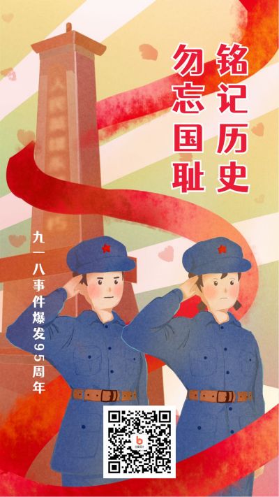 九一八勿忘国耻插画手机海报 模板ID:1841