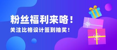 娱乐圈粉丝福利抽奖活动电商优惠公众号首图 模板ID：1552