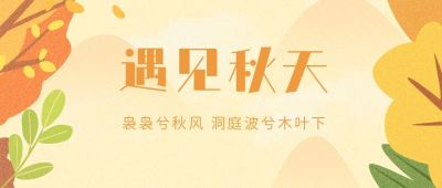 黄色卡通手绘秋天公众号首图 模板ID:557