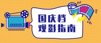 卡通撞色国庆电影观影指南公众号首图 模板ID:1772