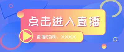 点击电商直播时间公众号首图 模板ID：258