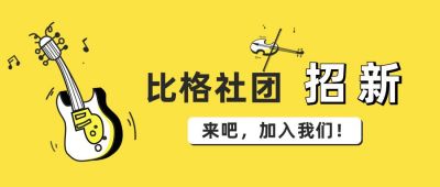 乐器社团招新俱乐部公众号首图 模板ID:805