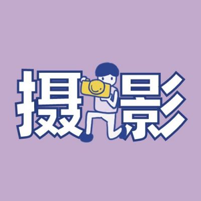 紫色背景可爱小人摄影【社团招新】有趣社团简介公众号次图 模板ID:629