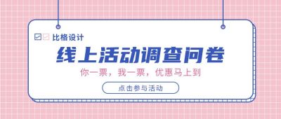 线上调查问卷公众号首图 模板ID:505