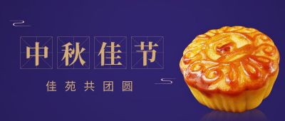 简约中国古风中秋佳节月饼同庆公众号首图 模板ID：1827