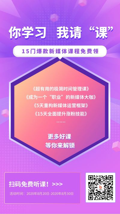 新媒体课程网络运营指南网课技能课程培训手机海报 模板ID：410