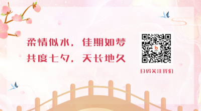 粉色礼浪漫七夕鹊桥公众号二维码 模板ID：695