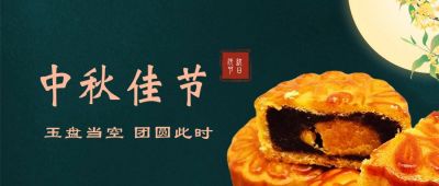 中秋节双节同庆月饼简约中国风公众号首图 模板ID：1832