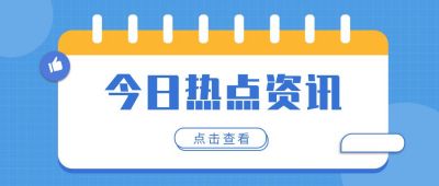 今日热点时事资讯独家报道公众号首图 模板ID:265