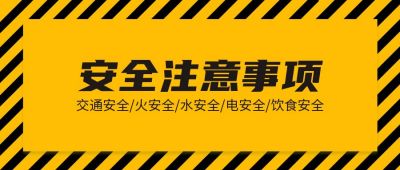 安全注意提示通知公众号首图 模板ID:264