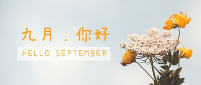 绿色小清新九月你好公众号首图 模板ID：813