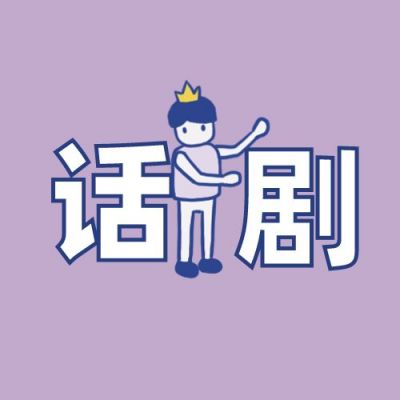 紫色背景可爱小人话剧【社团招新】有趣社团简介公众号次图 模板ID:632