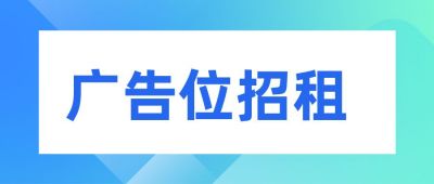 简约广告招租公众号首图 模板ID:143