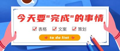 清单列表今日完成任务公众号首图 模板ID:352