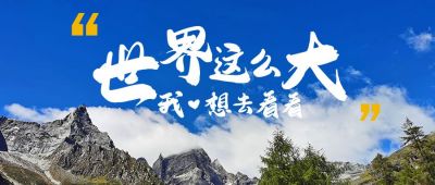 旅游度假自然风光摄影美图公众号首图 模板ID：1998