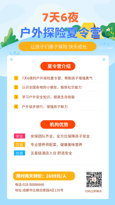夏令营儿童旅游旅行社出行培育技能手机海报 模板ID:378