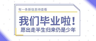 校园毕业季活动通用蓝色渐变公众号首图 模板ID:26