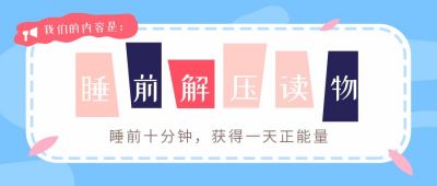 睡前解压读物故事话题公众号首图 模板ID:456